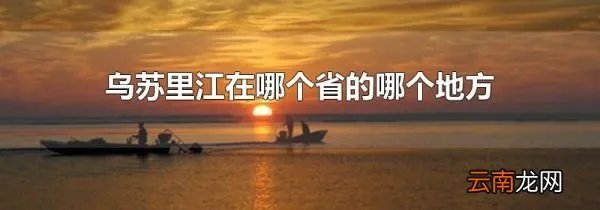 乌苏里江在哪个省的哪个地方