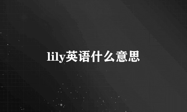 lily英语什么意思