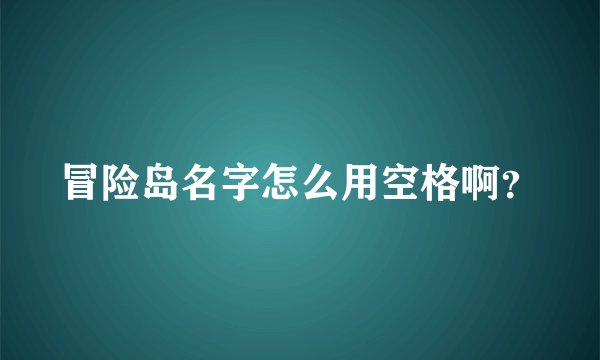 冒险岛名字怎么用空格啊？
