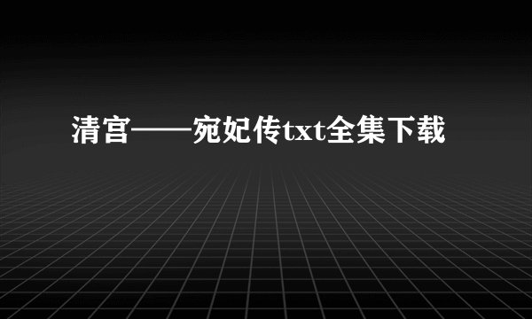 清宫——宛妃传txt全集下载
