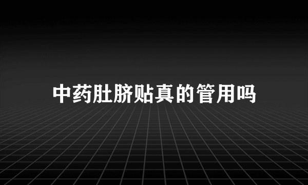 中药肚脐贴真的管用吗