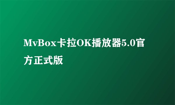 MvBox卡拉OK播放器5.0官方正式版