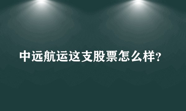 中远航运这支股票怎么样？