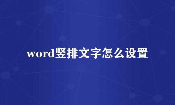 word竖排文字怎么设置