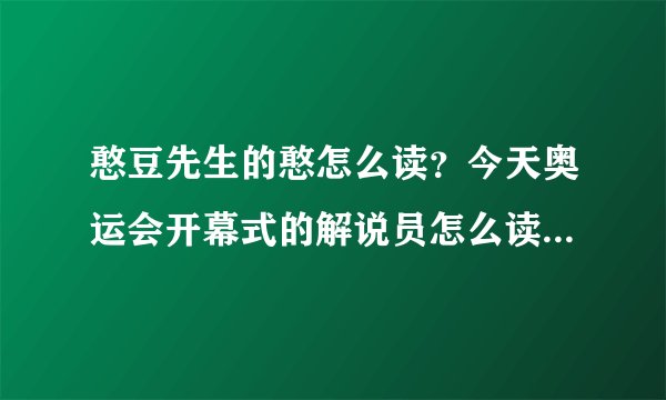 憨豆先生的憨怎么读？今天奥运会开幕式的解说员怎么读成bin？？