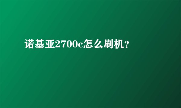 诺基亚2700c怎么刷机？