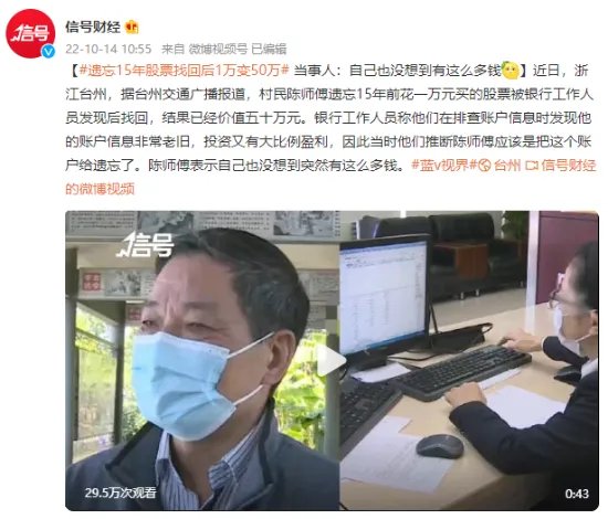 遗忘15年股票找回后1万变50万 当事人：自己也没想到有这么多钱