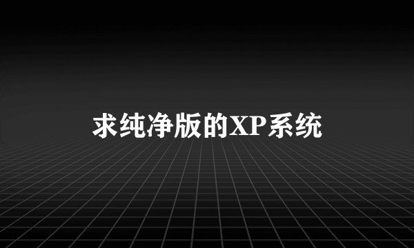 求纯净版的XP系统