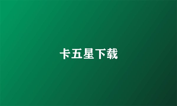 卡五星下载