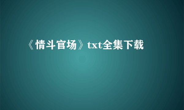 《情斗官场》txt全集下载