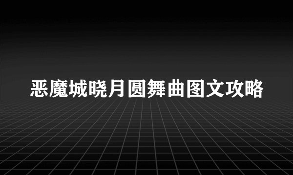 恶魔城晓月圆舞曲图文攻略