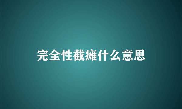 完全性截瘫什么意思