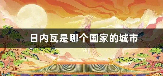 日内瓦是哪个国家的城市