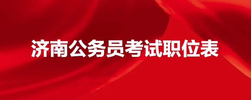 济南公务员考试职位表