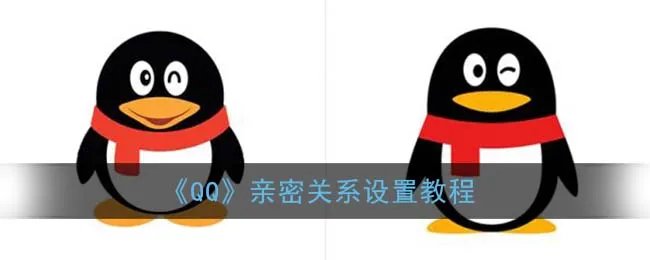 《QQ》亲密关系设置教程