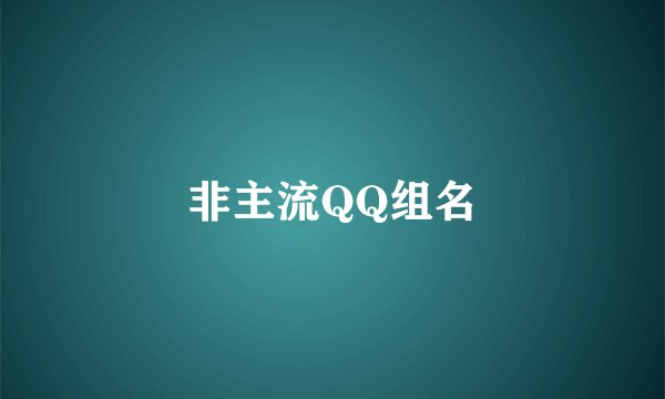 非主流QQ组名