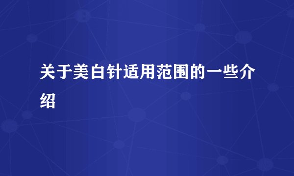 关于美白针适用范围的一些介绍