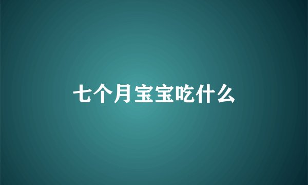 七个月宝宝吃什么