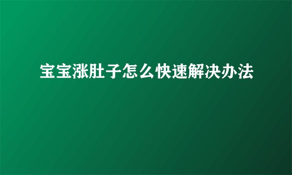 宝宝涨肚子怎么快速解决办法