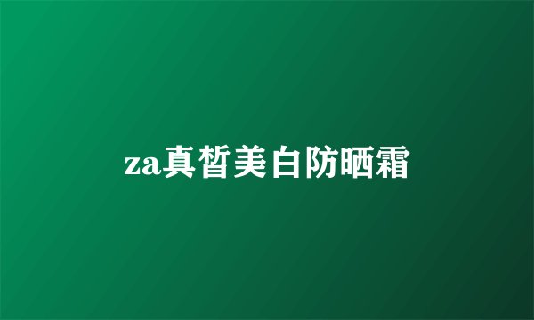 za真皙美白防晒霜