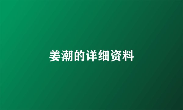 姜潮的详细资料
