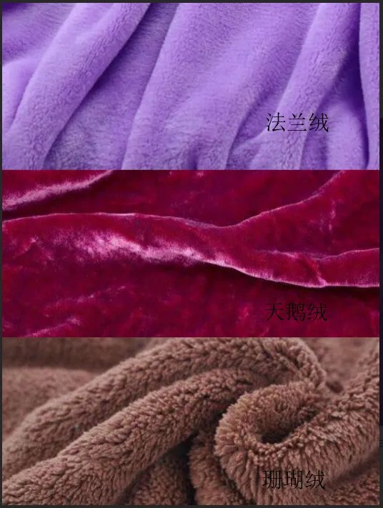 珊瑚绒,天鹅绒和法兰绒有什么区别