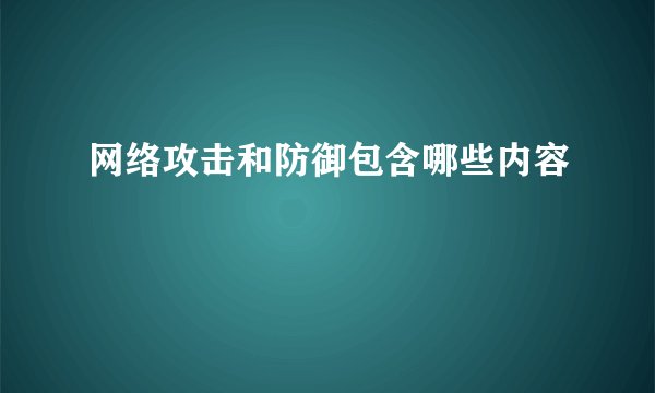 网络攻击和防御包含哪些内容