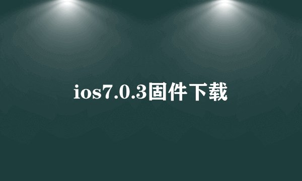 ios7.0.3固件下载