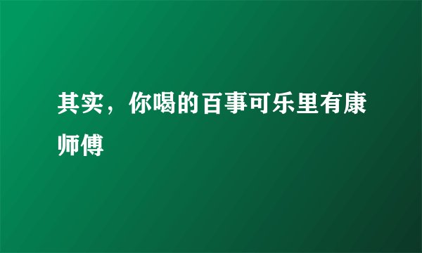 其实，你喝的百事可乐里有康师傅