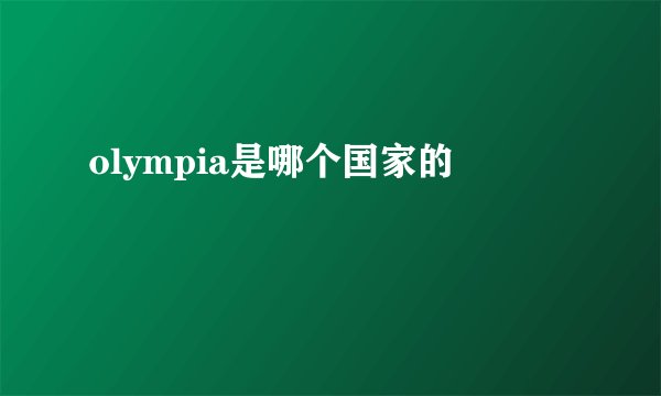 olympia是哪个国家的