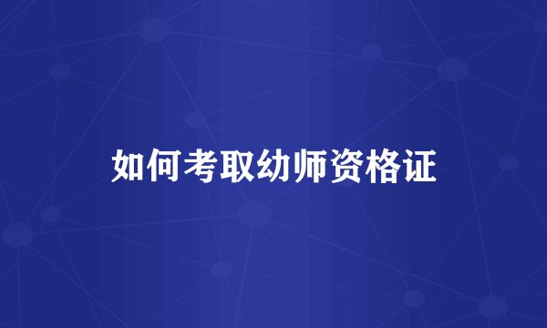 如何考取幼师资格证
