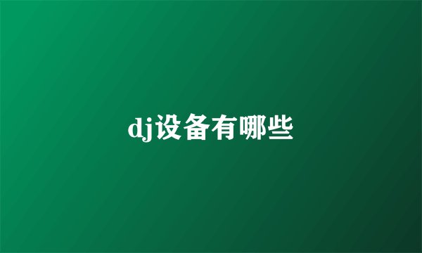 dj设备有哪些