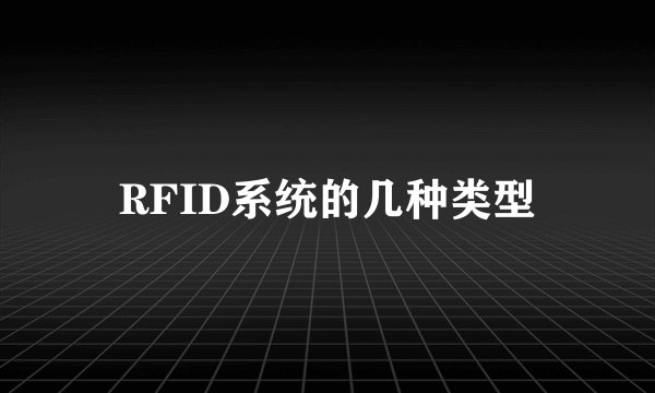 RFID系统的几种类型