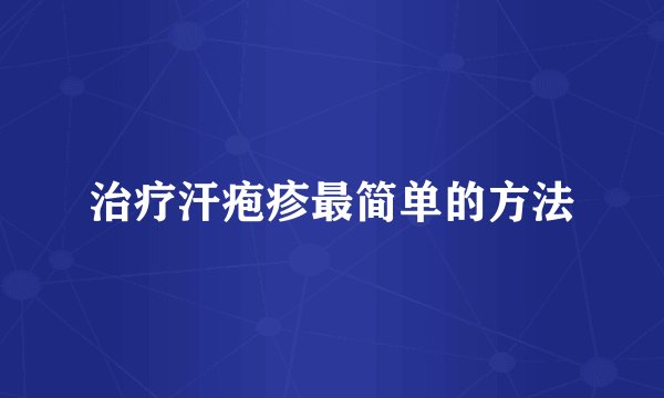 治疗汗疱疹最简单的方法