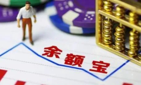 余额宝收益计算？