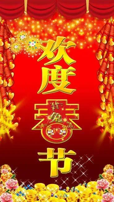 春节祝福语有哪些？ （四个字的）多多益善