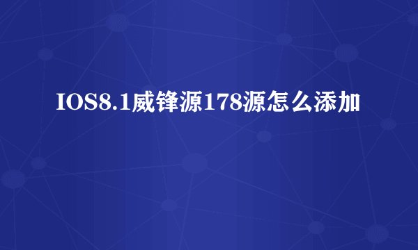 IOS8.1威锋源178源怎么添加