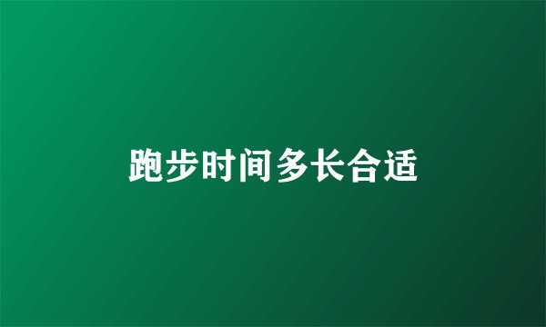 跑步时间多长合适