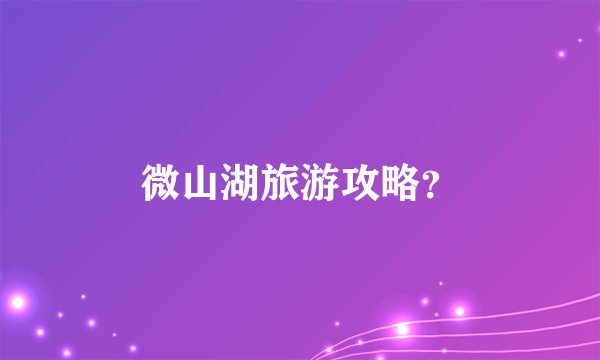 微山湖旅游攻略？