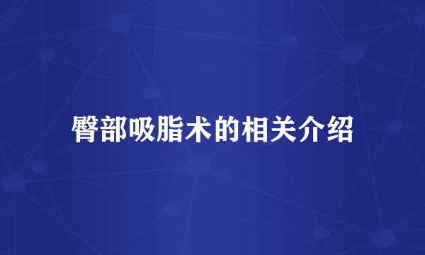 臀部吸脂术的相关介绍