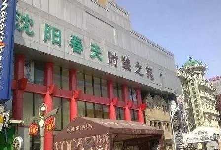 沈阳商业城几点关门