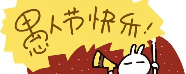 愚人节是干什么的