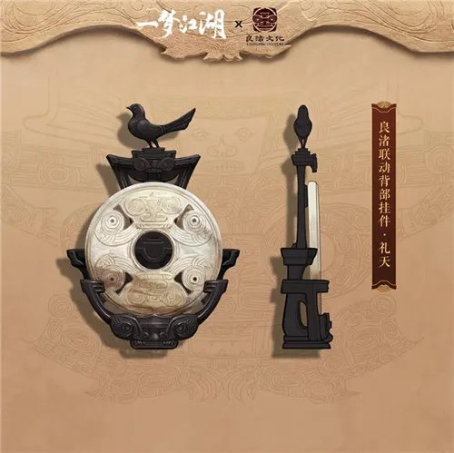 《一梦江湖》良渚联动外观曝光 穿越千年文明