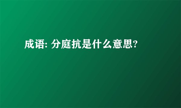 成语: 分庭抗是什么意思?