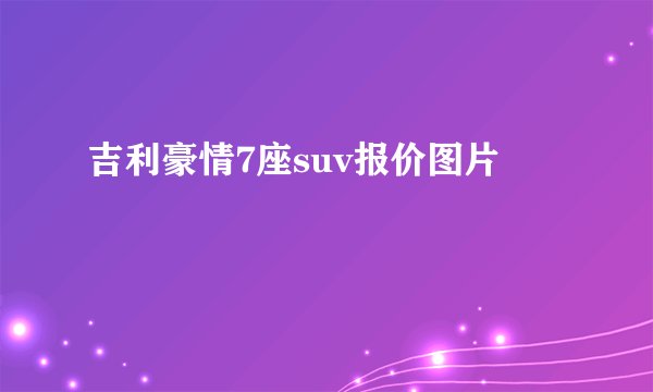 吉利豪情7座suv报价图片