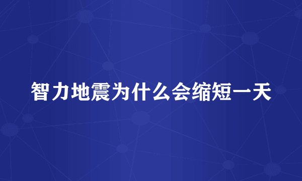 智力地震为什么会缩短一天