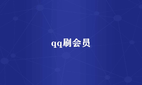 qq刷会员