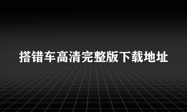 搭错车高清完整版下载地址