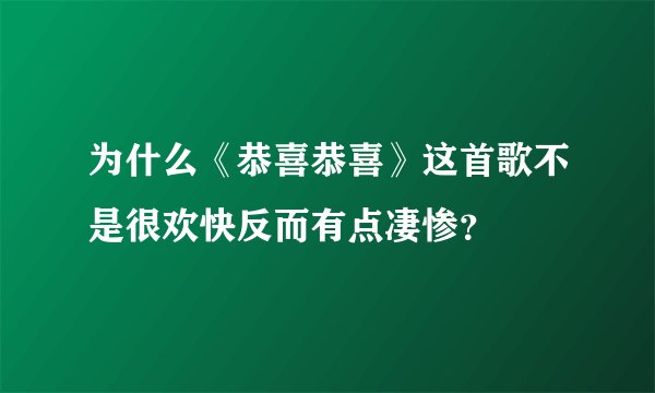 为什么《恭喜恭喜》这首歌不是很欢快反而有点凄惨？
