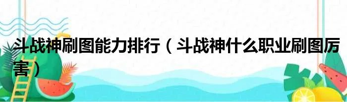 斗战神刷图能力排行（斗战神什么职业刷图厉害）